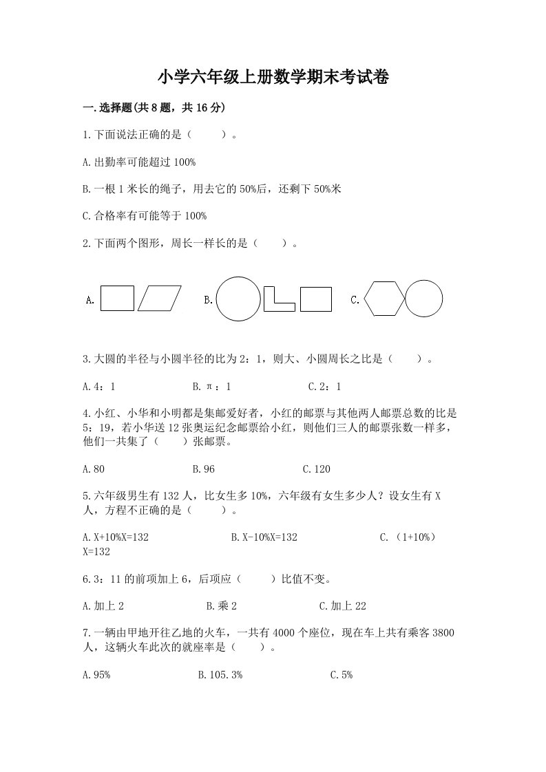 小学六年级上册数学期末考试卷【各地真题】