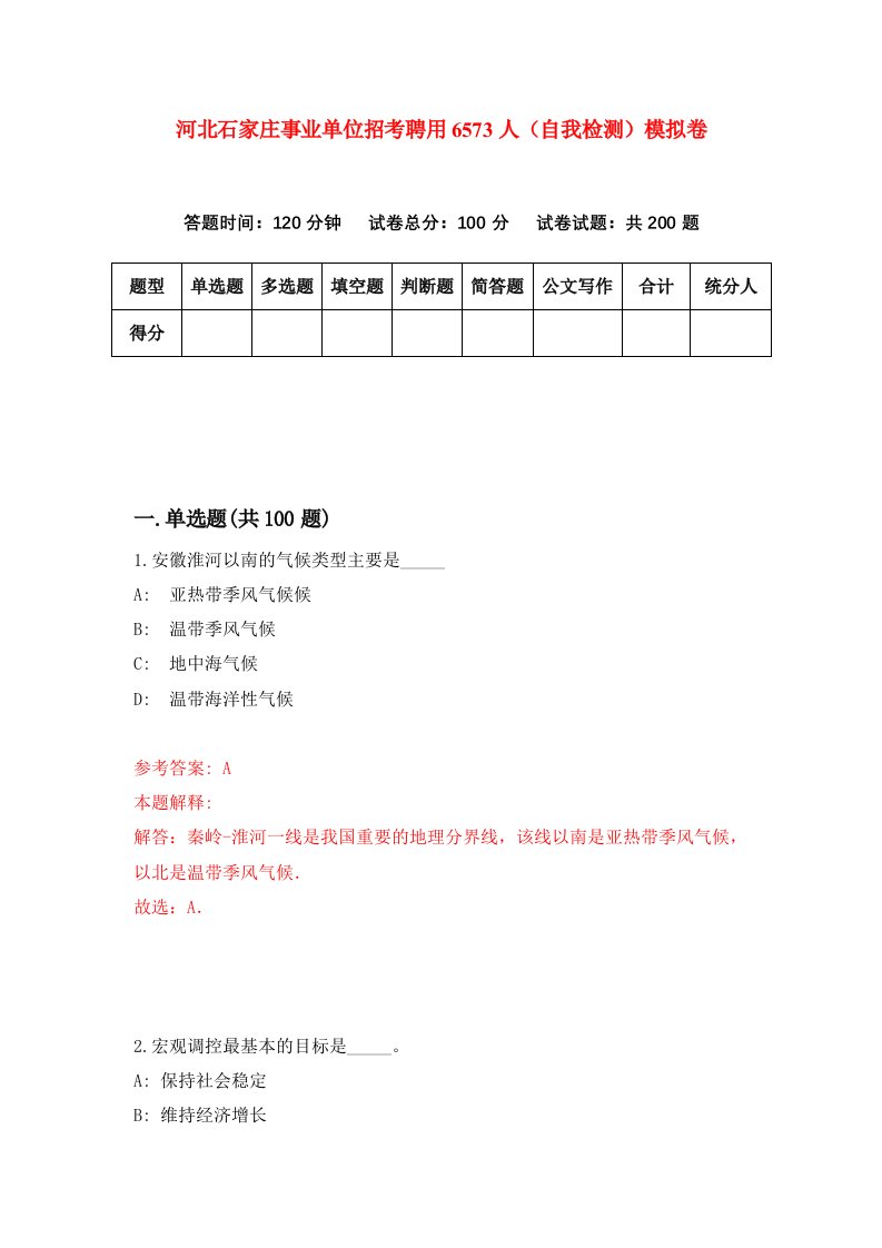 河北石家庄事业单位招考聘用6573人自我检测模拟卷第4期