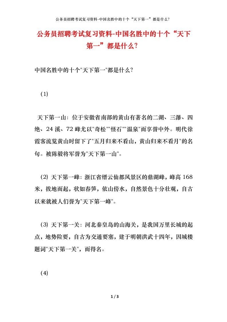 公务员招聘考试复习资料-中国名胜中的十个天下第一都是什么