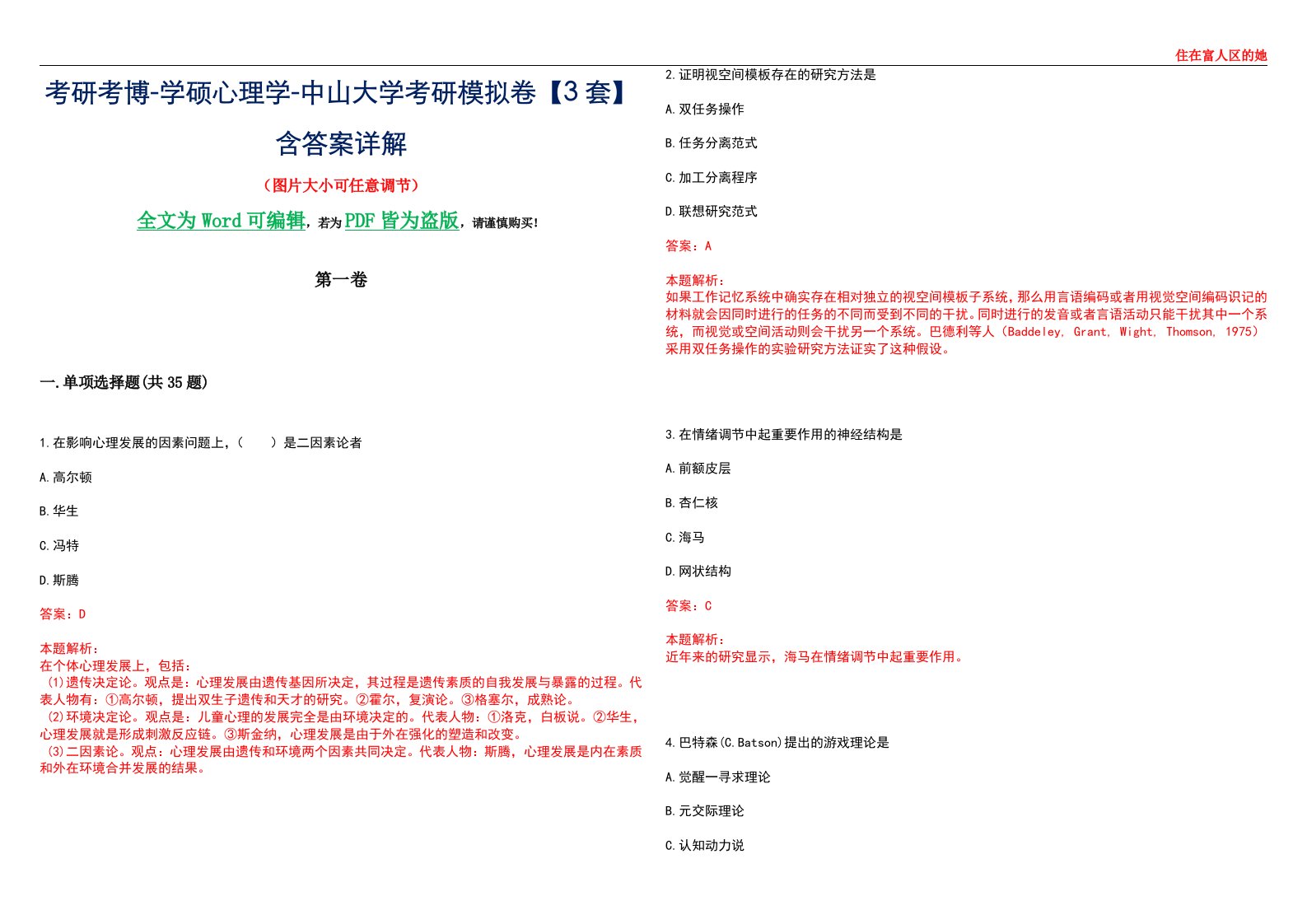 考研考博-学硕心理学-中山大学考研模拟卷【3套】含答案详解