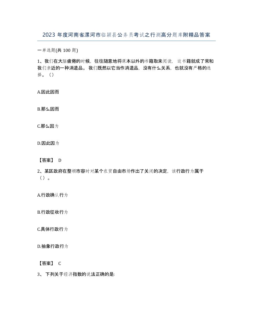 2023年度河南省漯河市临颍县公务员考试之行测高分题库附答案