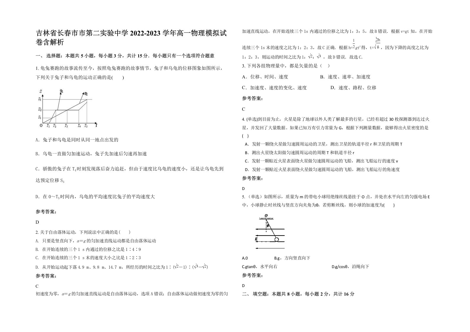 吉林省长春市市第二实验中学2022-2023学年高一物理模拟试卷含解析