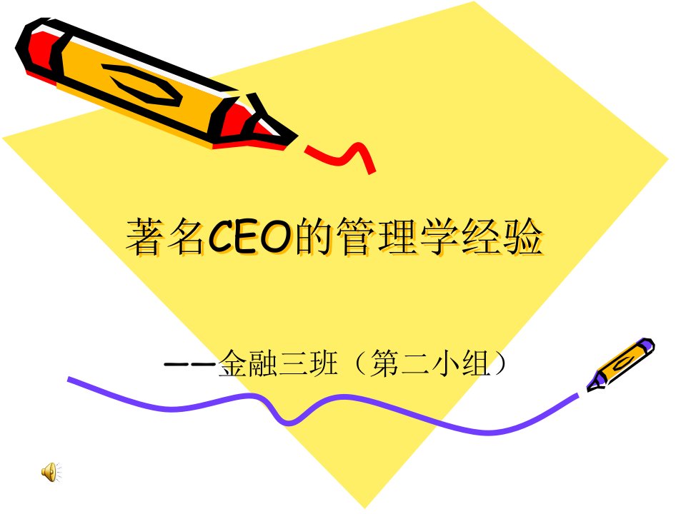 提升领导力经典实用课件：著名CEO的管理学经验(领导力经典讲义)