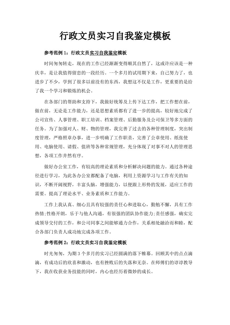 行政文员实习自我鉴定模板