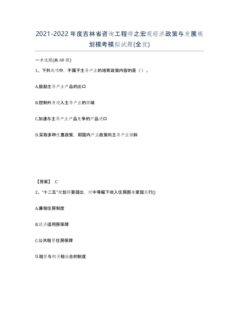 2021-2022年度吉林省咨询工程师之宏观经济政策与发展规划模考模拟试题全优