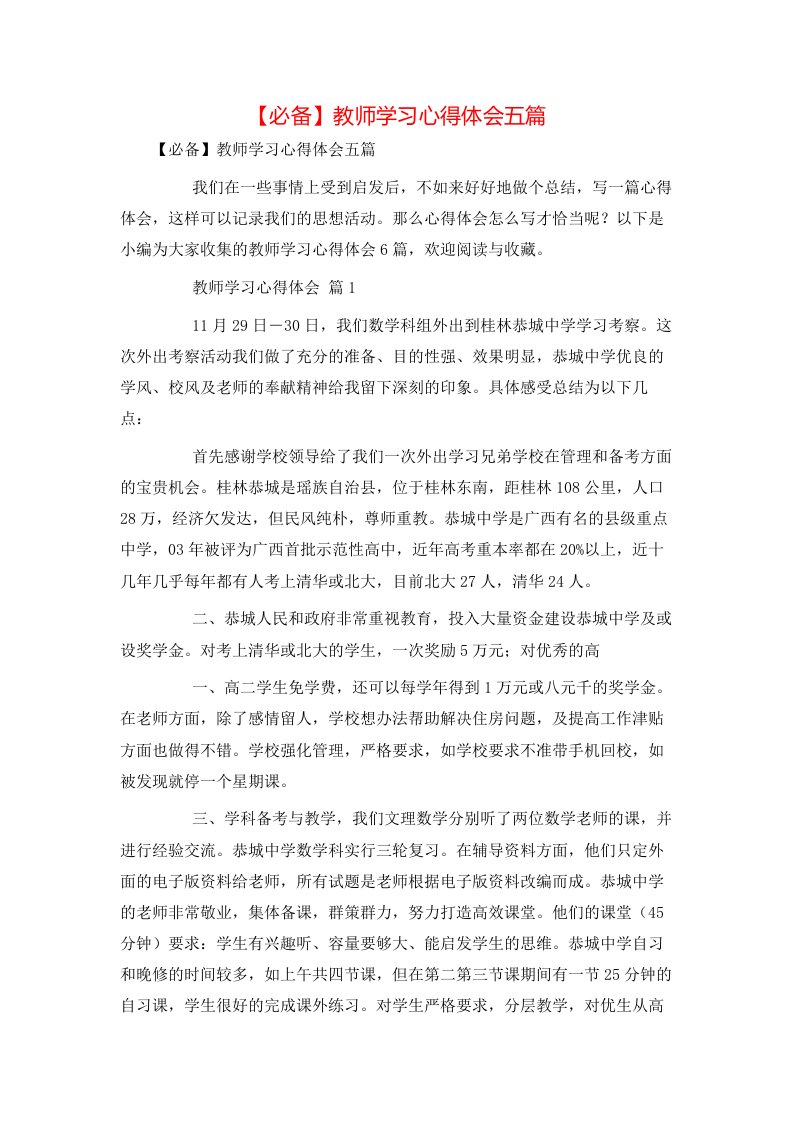 必备教师学习心得体会五篇