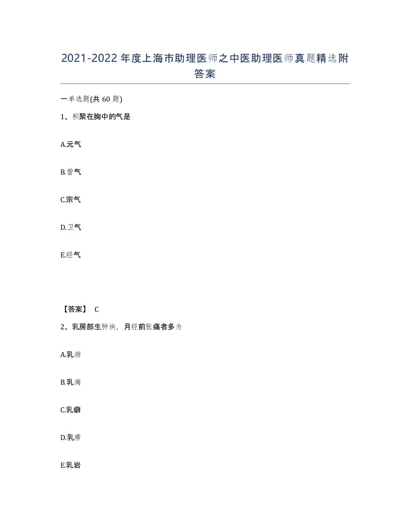 2021-2022年度上海市助理医师之中医助理医师真题附答案