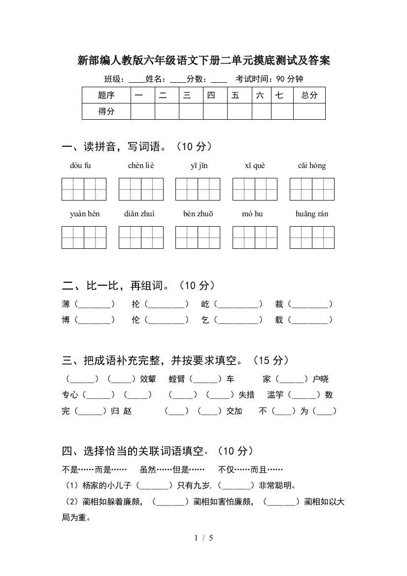 新部编人教版六年级语文下册二单元摸底测试及答案