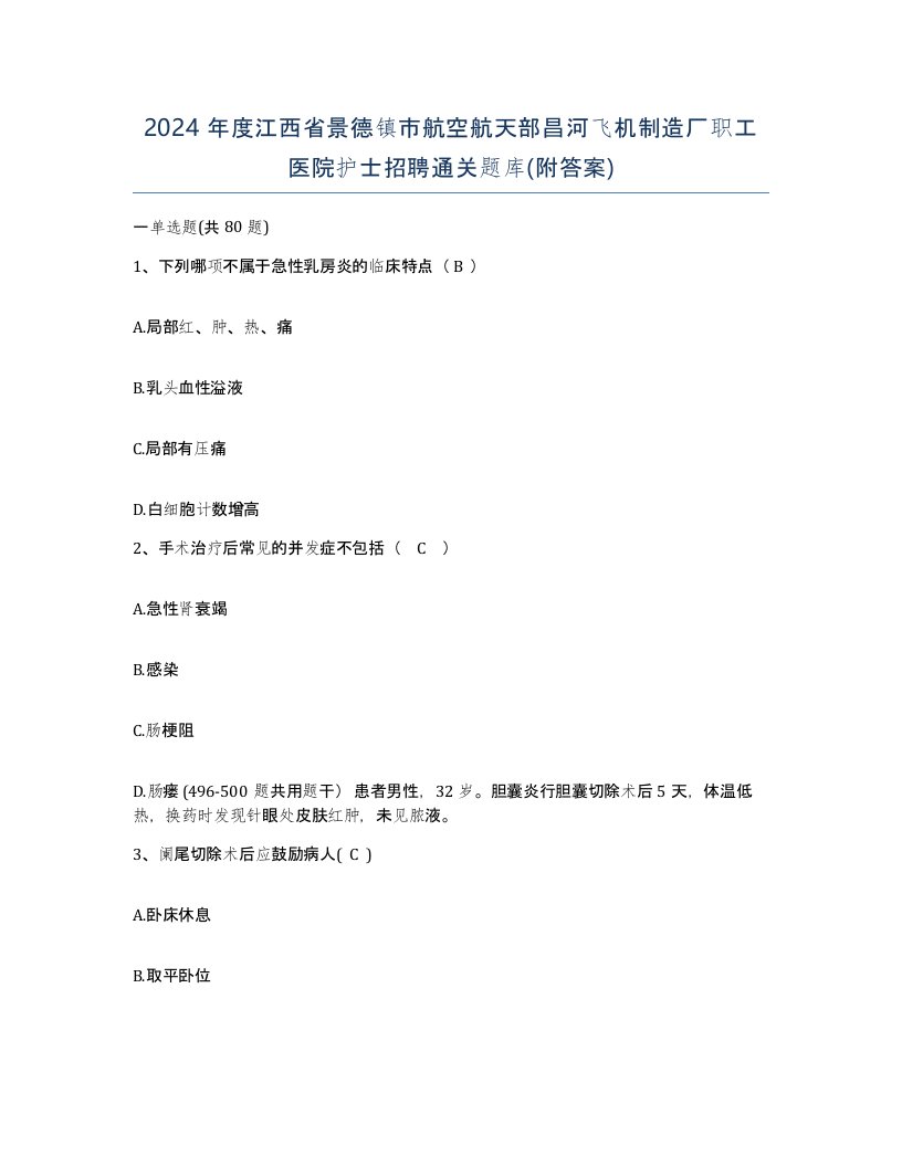 2024年度江西省景德镇市航空航天部昌河飞机制造厂职工医院护士招聘通关题库附答案