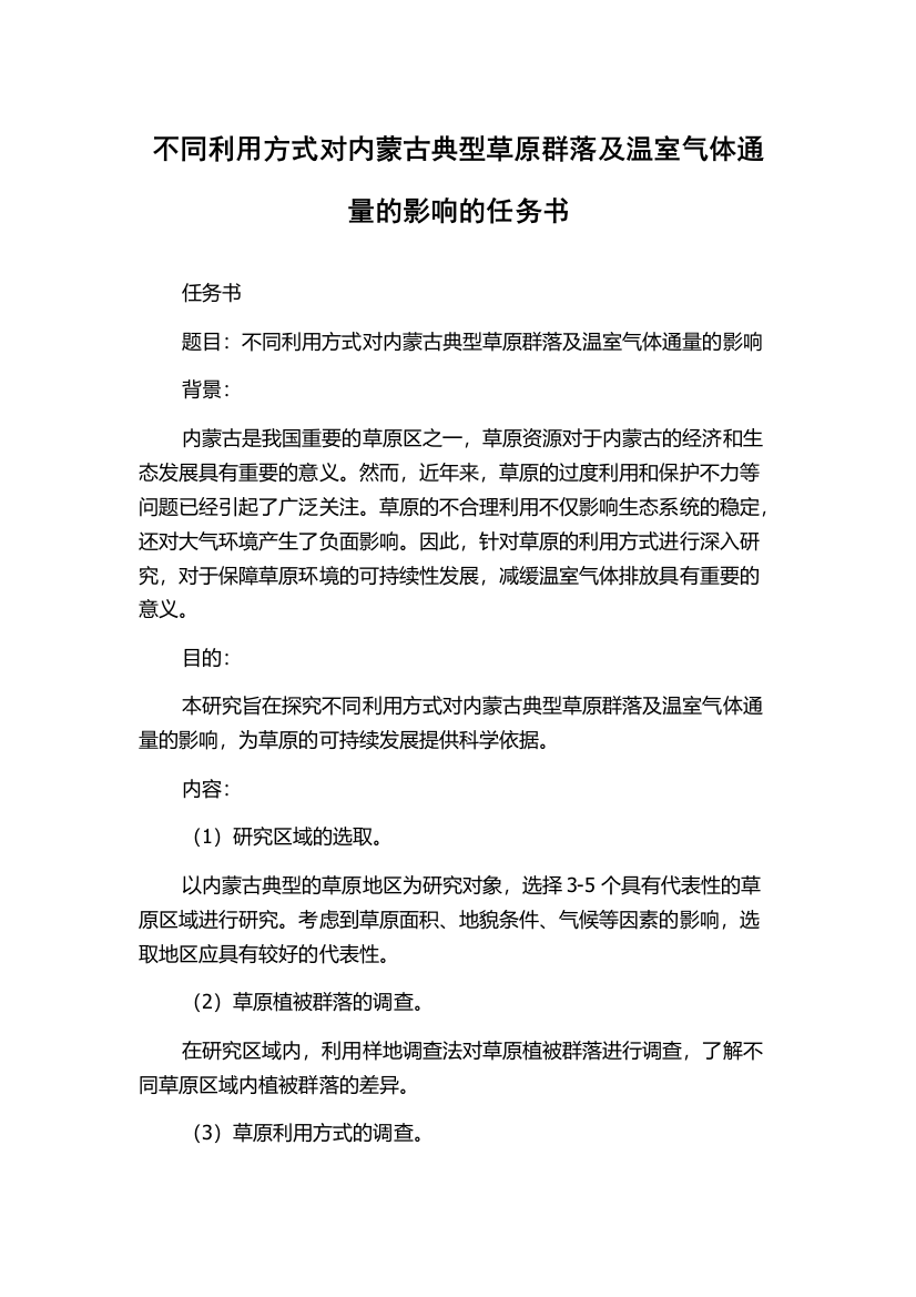 不同利用方式对内蒙古典型草原群落及温室气体通量的影响的任务书