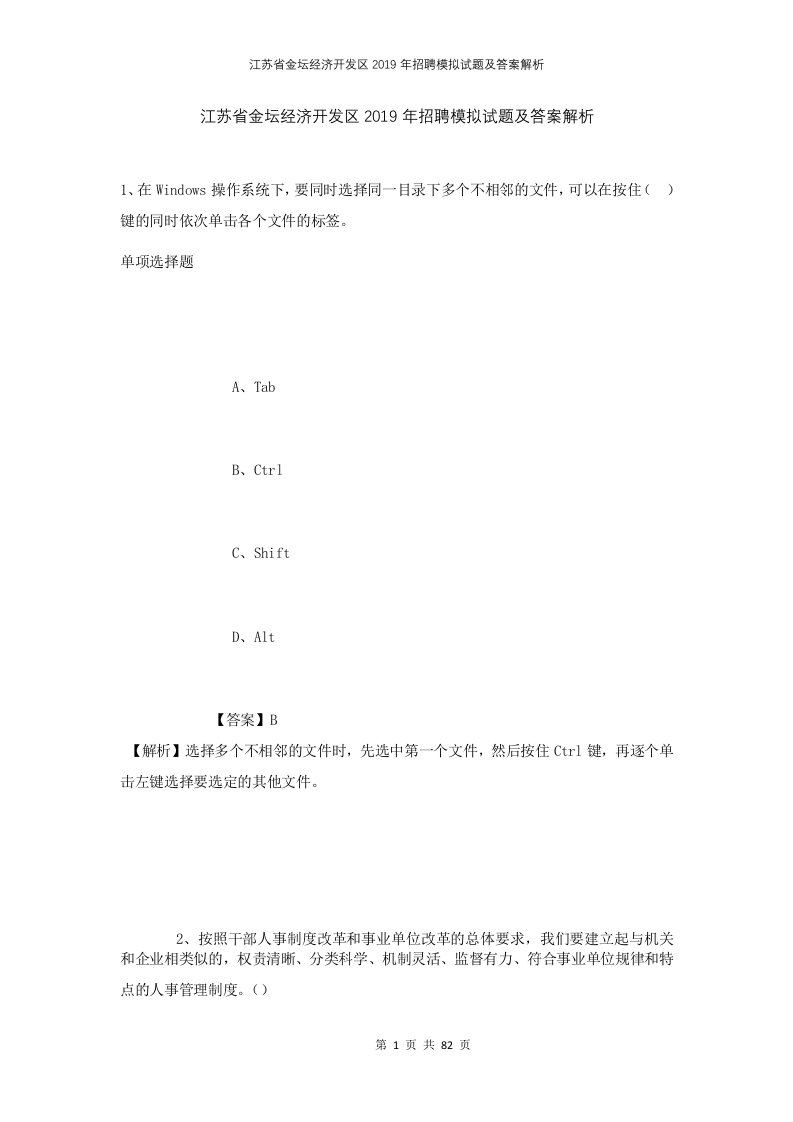 江苏省金坛经济开发区2019年招聘模拟试题及答案解析