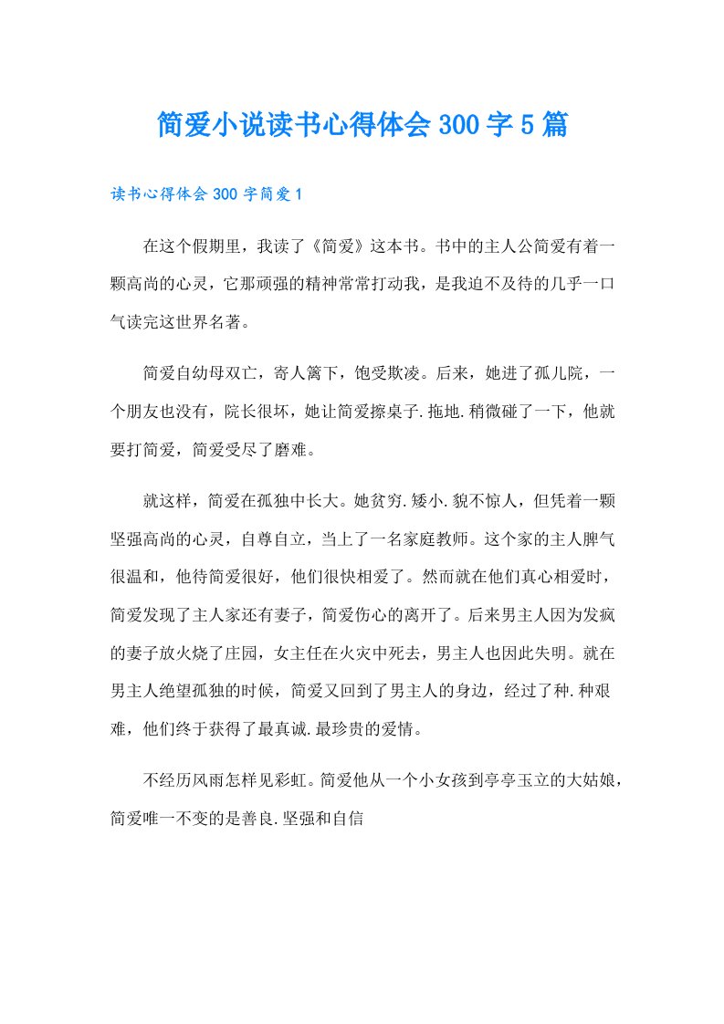 简爱小说读书心得体会300字5篇