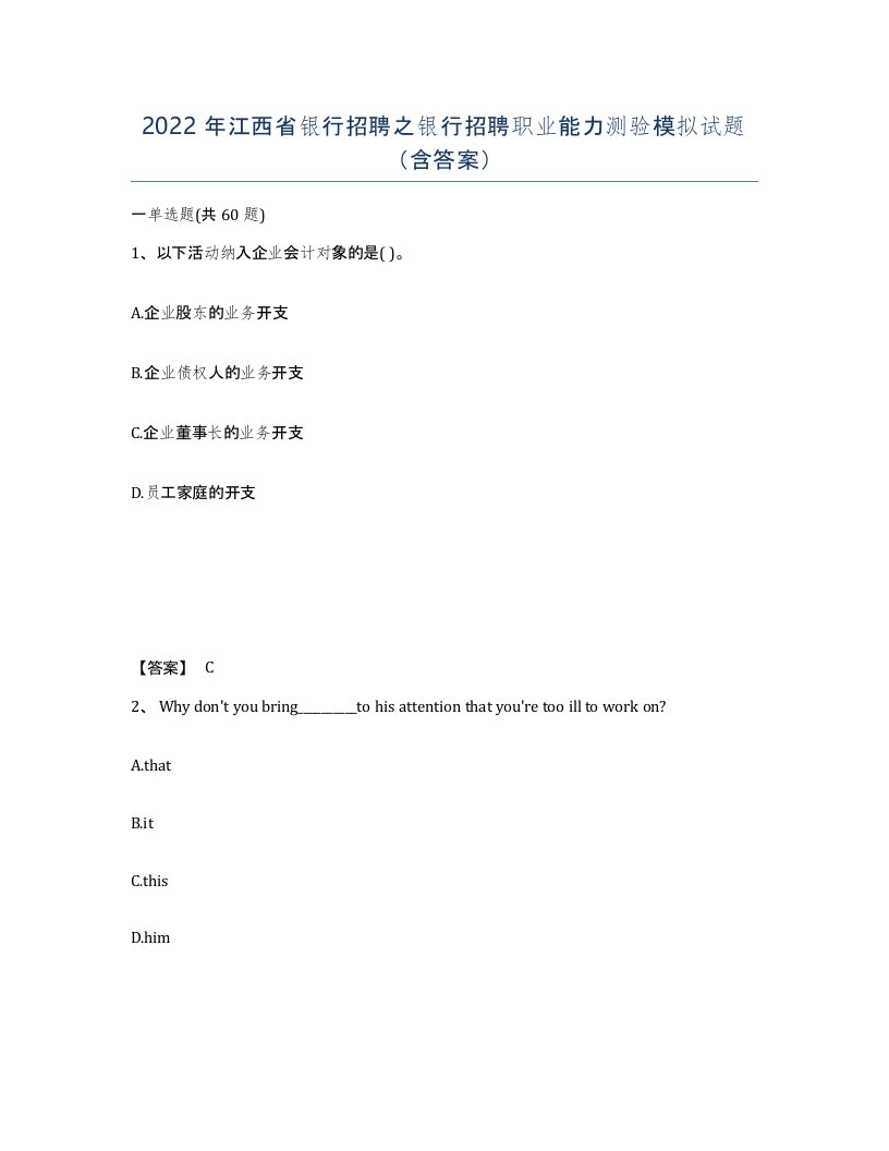 2022年江西省银行招聘之银行招聘职业能力测验模拟试题含答案