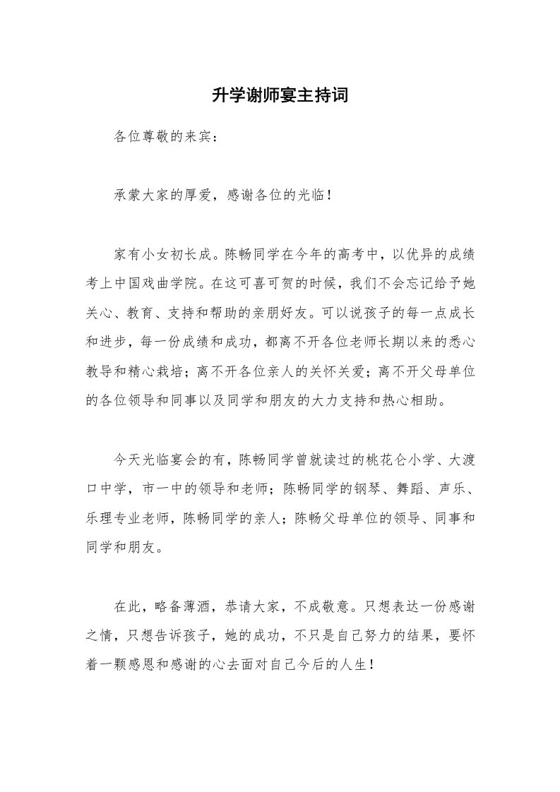 升学谢师宴主持词