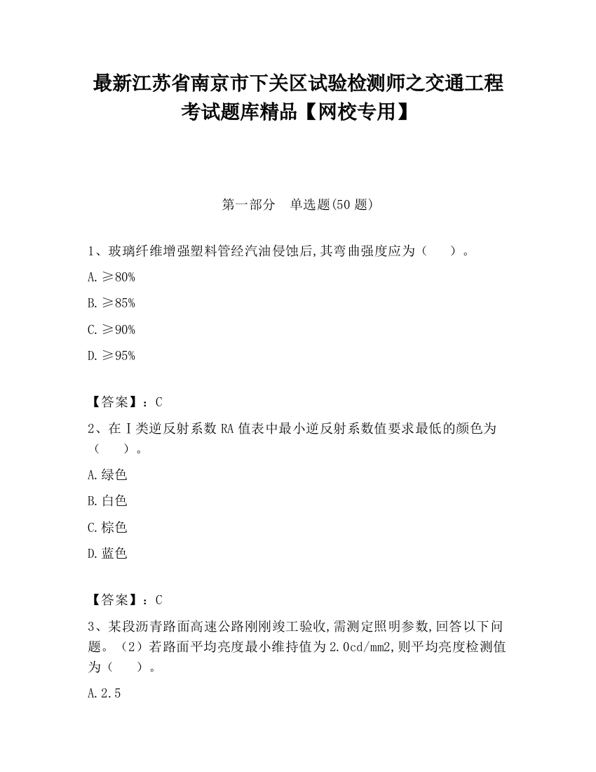 最新江苏省南京市下关区试验检测师之交通工程考试题库精品【网校专用】