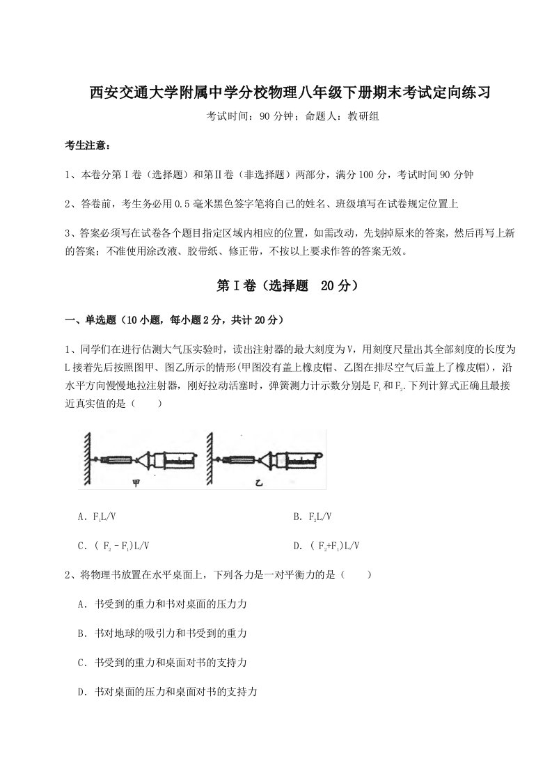 2023年西安交通大学附属中学分校物理八年级下册期末考试定向练习练习题（解析版）