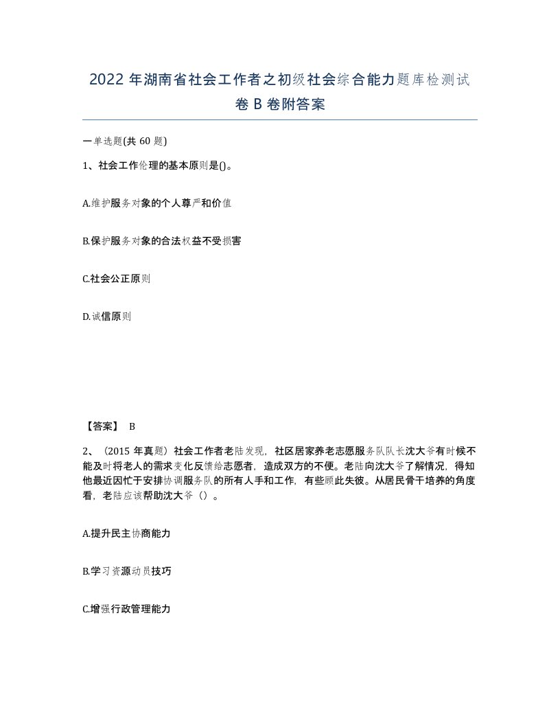 2022年湖南省社会工作者之初级社会综合能力题库检测试卷B卷附答案