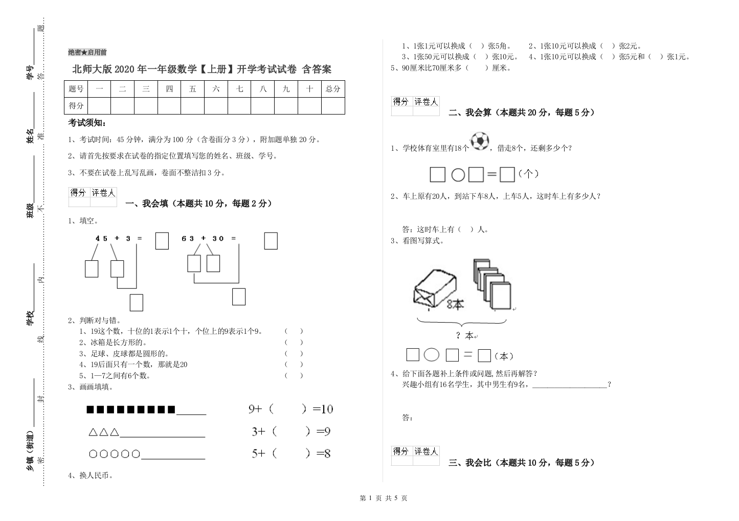 北师大版2020年一年级数学【上册】开学考试试卷-含答案