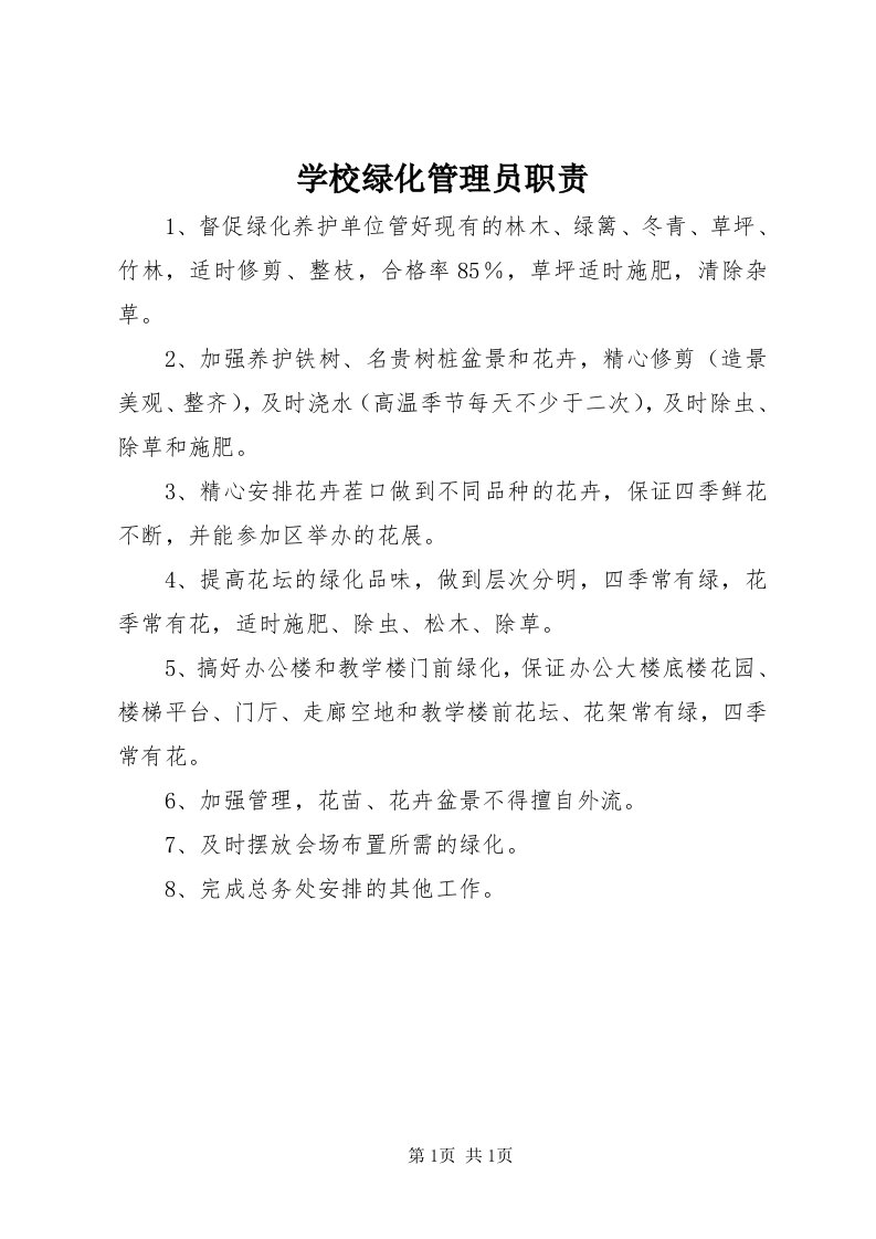 7学校绿化管理员职责