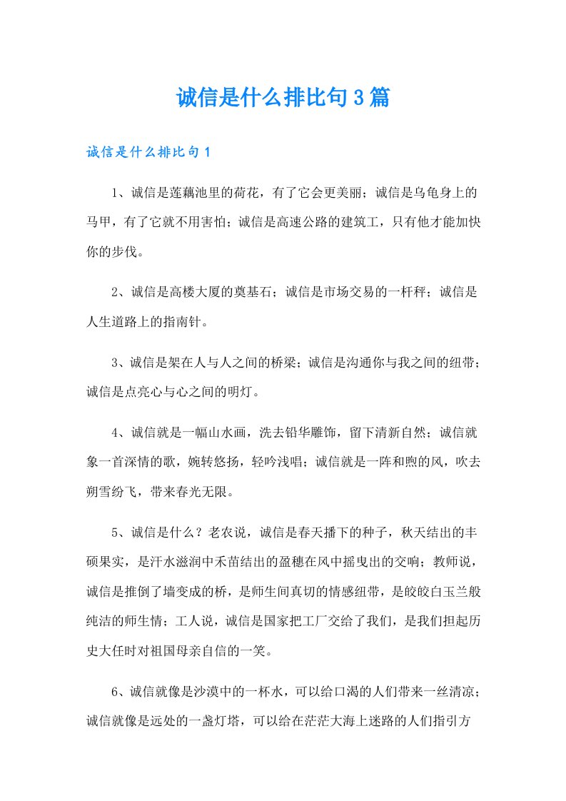 诚信是什么排比句3篇