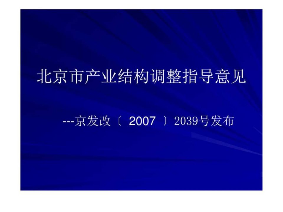 北京市产业结构调整指导意见