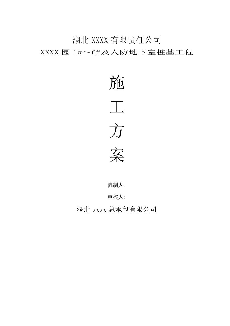 湖北某高层住宅楼及人防地下室桩基工程施工方案