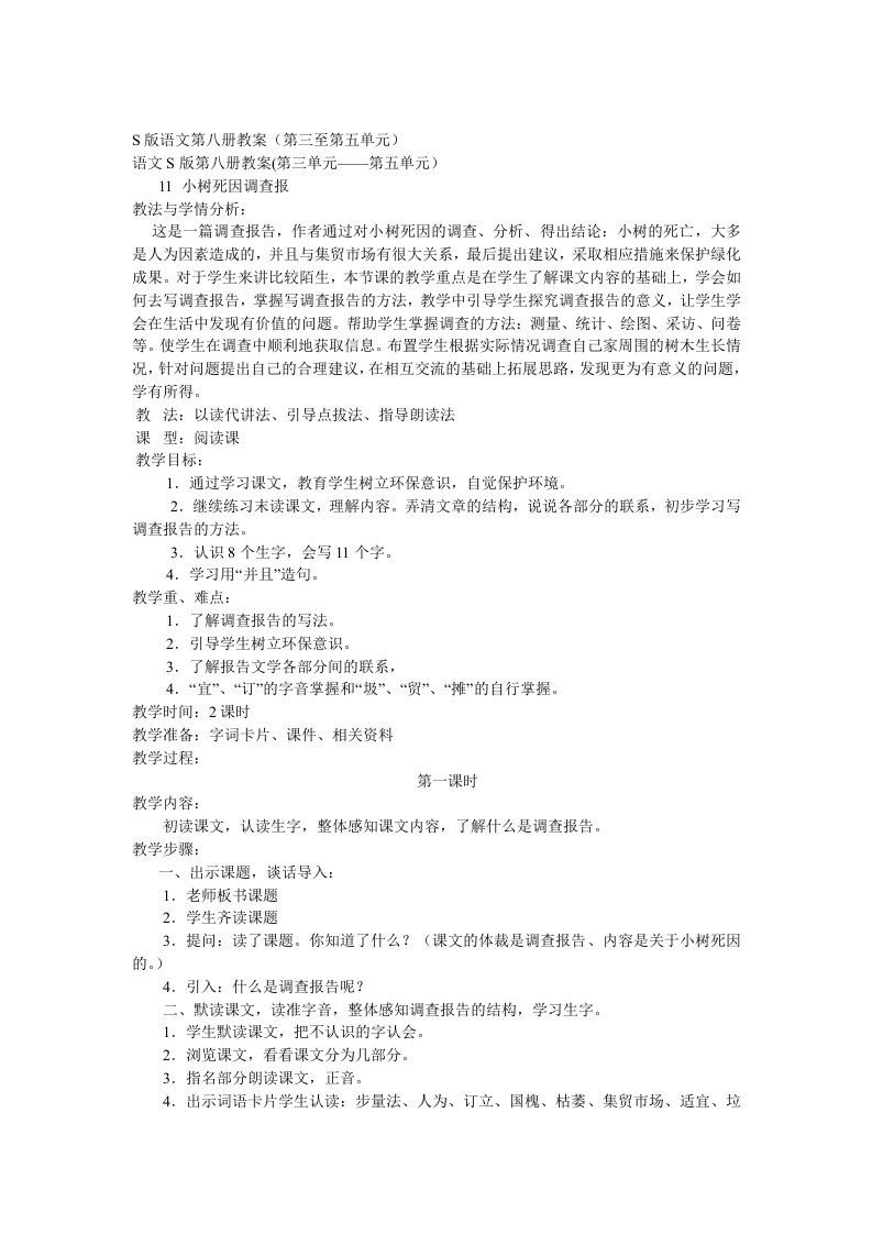 S版语文第八册教案三至五