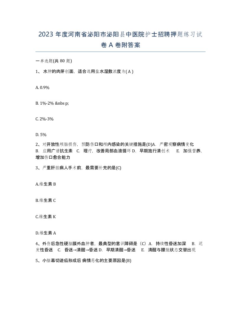 2023年度河南省泌阳市泌阳县中医院护士招聘押题练习试卷A卷附答案