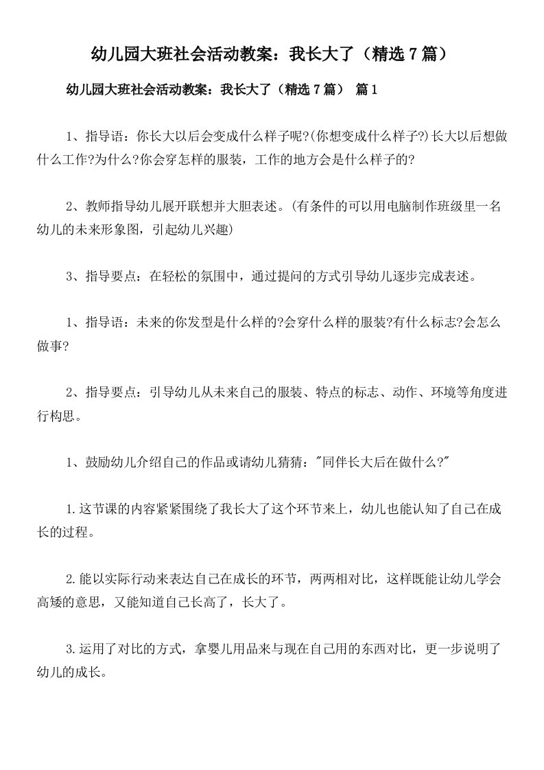 幼儿园大班社会活动教案：我长大了（精选7篇）