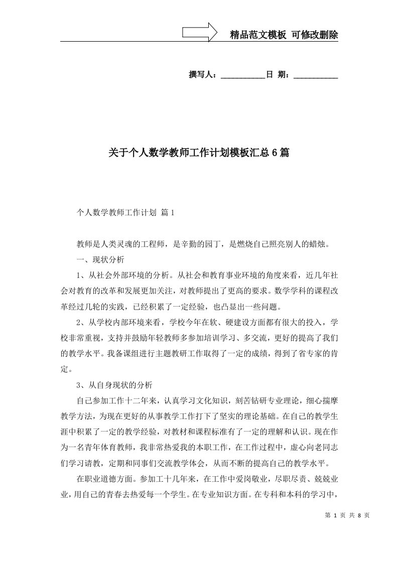 2022年关于个人数学教师工作计划模板汇总6篇