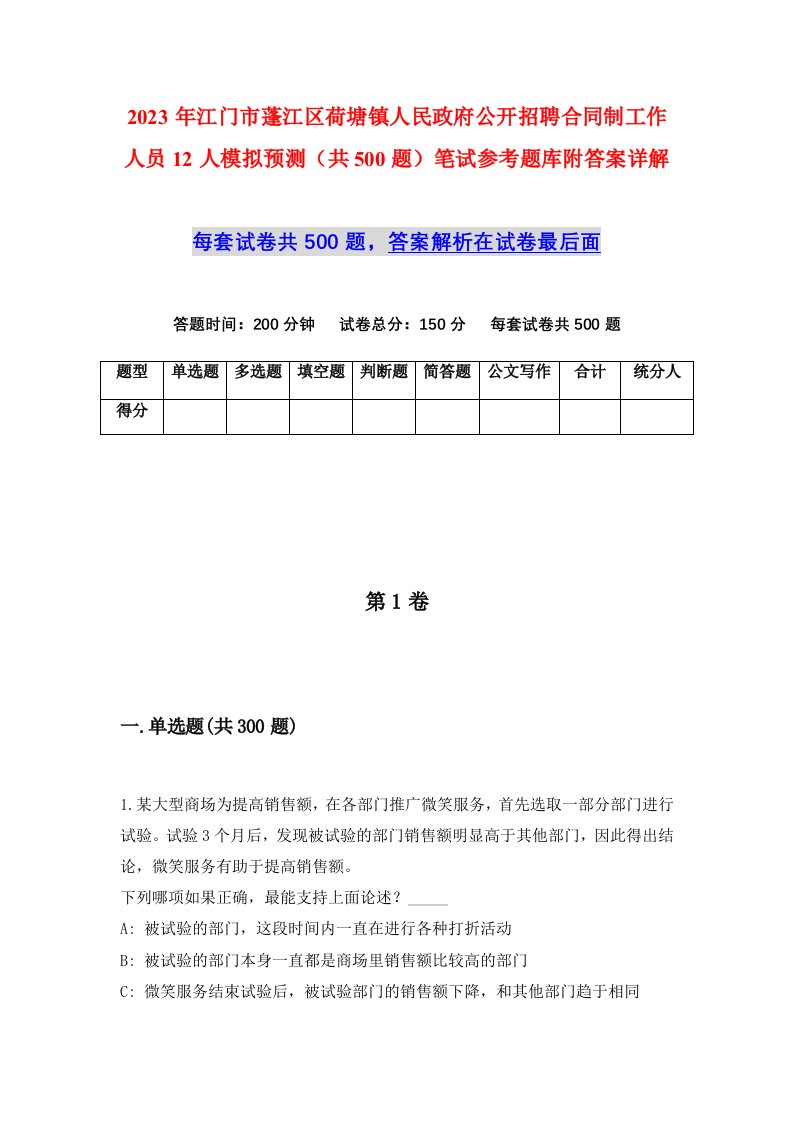 2023年江门市蓬江区荷塘镇人民政府公开招聘合同制工作人员12人模拟预测共500题笔试参考题库附答案详解