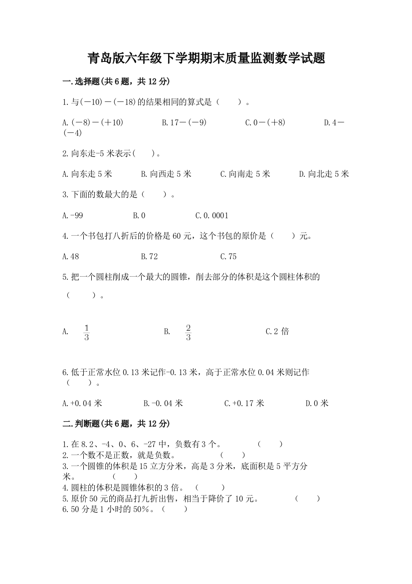 青岛版六年级下学期期末质量监测数学试题精品(网校专用)