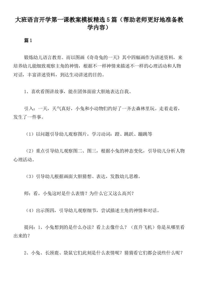 大班语言开学第一课教案模板精选5篇（帮助老师更好地准备教学内容）