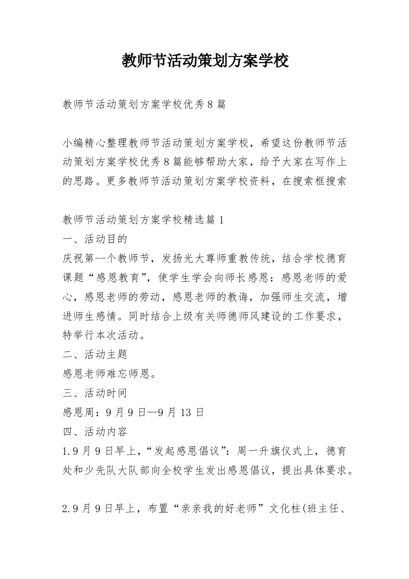 教师节活动策划方案学校