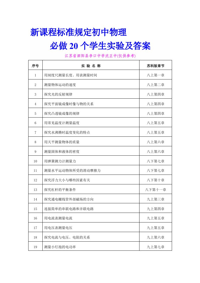 初中物理新课程标准必做20个学生实验及答案