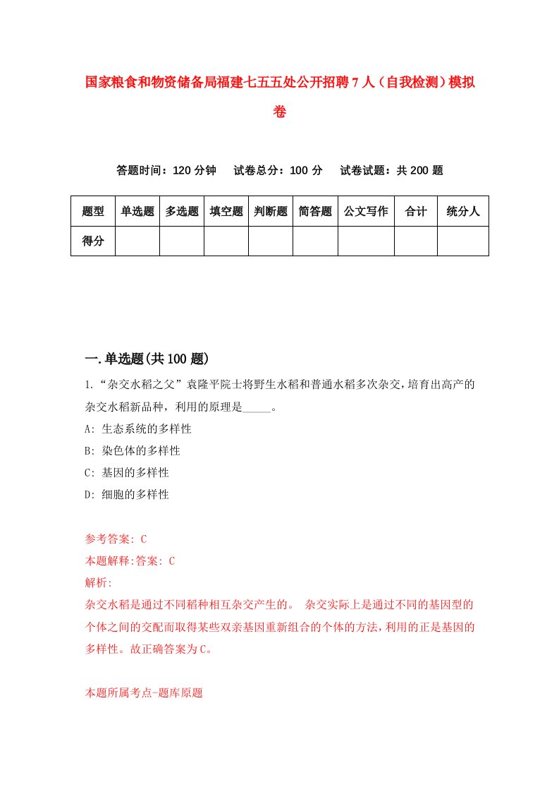 国家粮食和物资储备局福建七五五处公开招聘7人自我检测模拟卷第5期