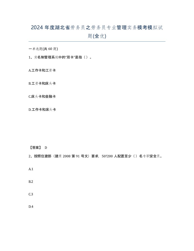 2024年度湖北省劳务员之劳务员专业管理实务模考模拟试题全优