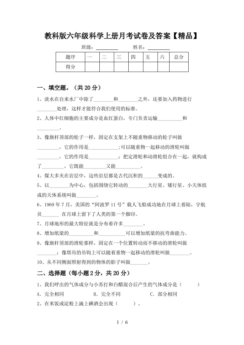 教科版六年级科学上册月考试卷及答案精品