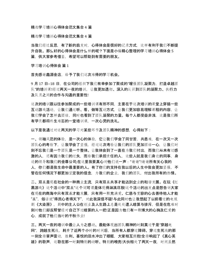 学习培训心得体会范文集合4篇