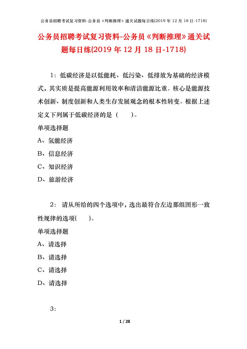 公务员招聘考试复习资料-公务员判断推理通关试题每日练2019年12月18日-1718