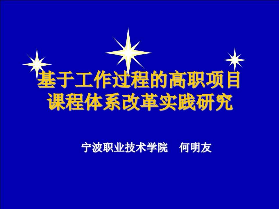 11基于工作过程的高职项目课程体系改革实践研究(何明友)