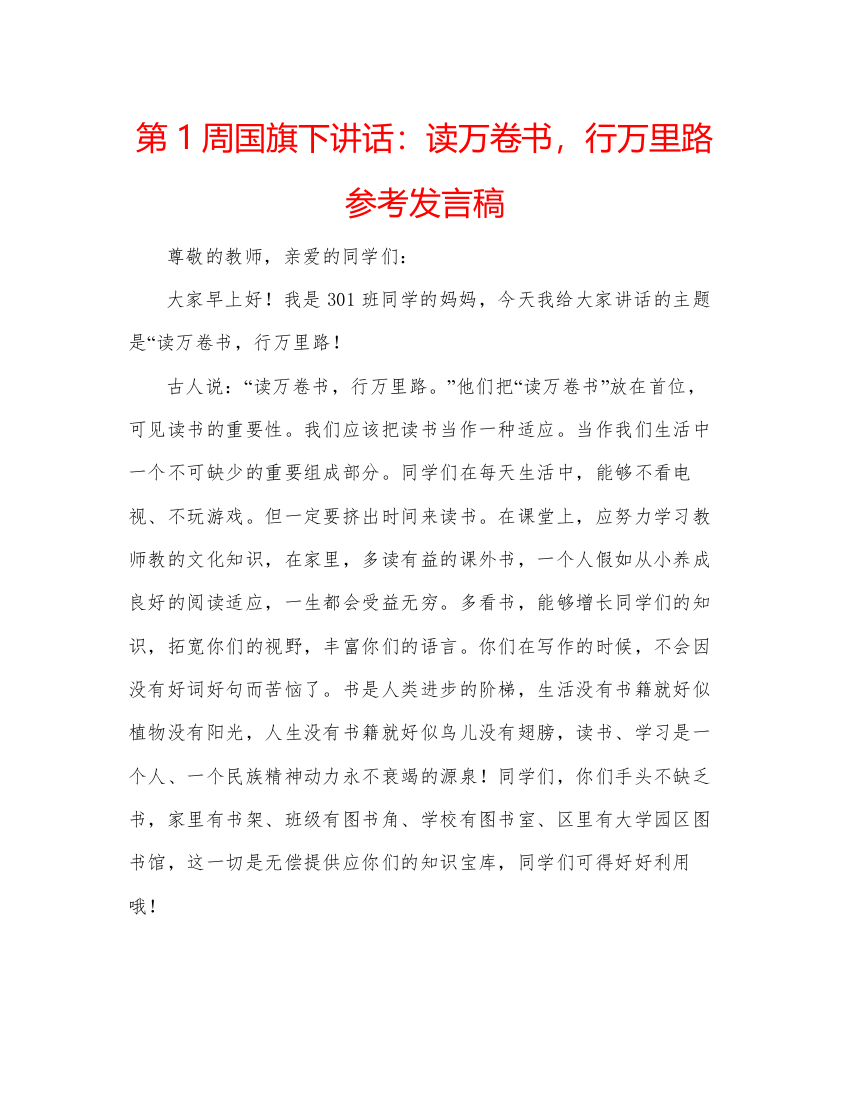 精编第1周国旗下讲话读万卷书，行万里路参考发言稿