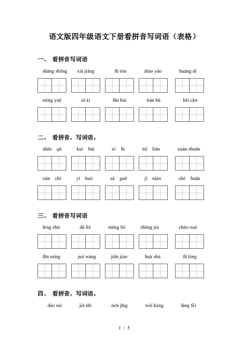 语文版四年级语文下册看拼音写词语表格