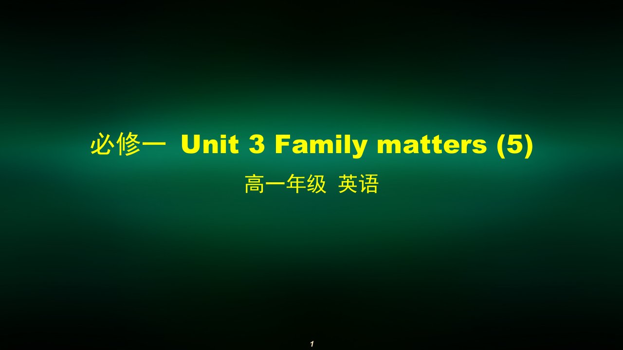 高一英语外研版必修一-Unit-3-Family-matters-5ppt课件