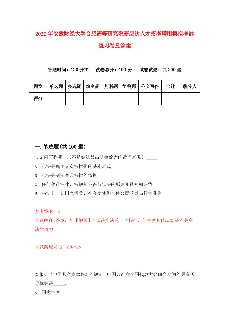 2022年安徽财经大学合肥高等研究院高层次人才招考聘用模拟考试练习卷及答案0