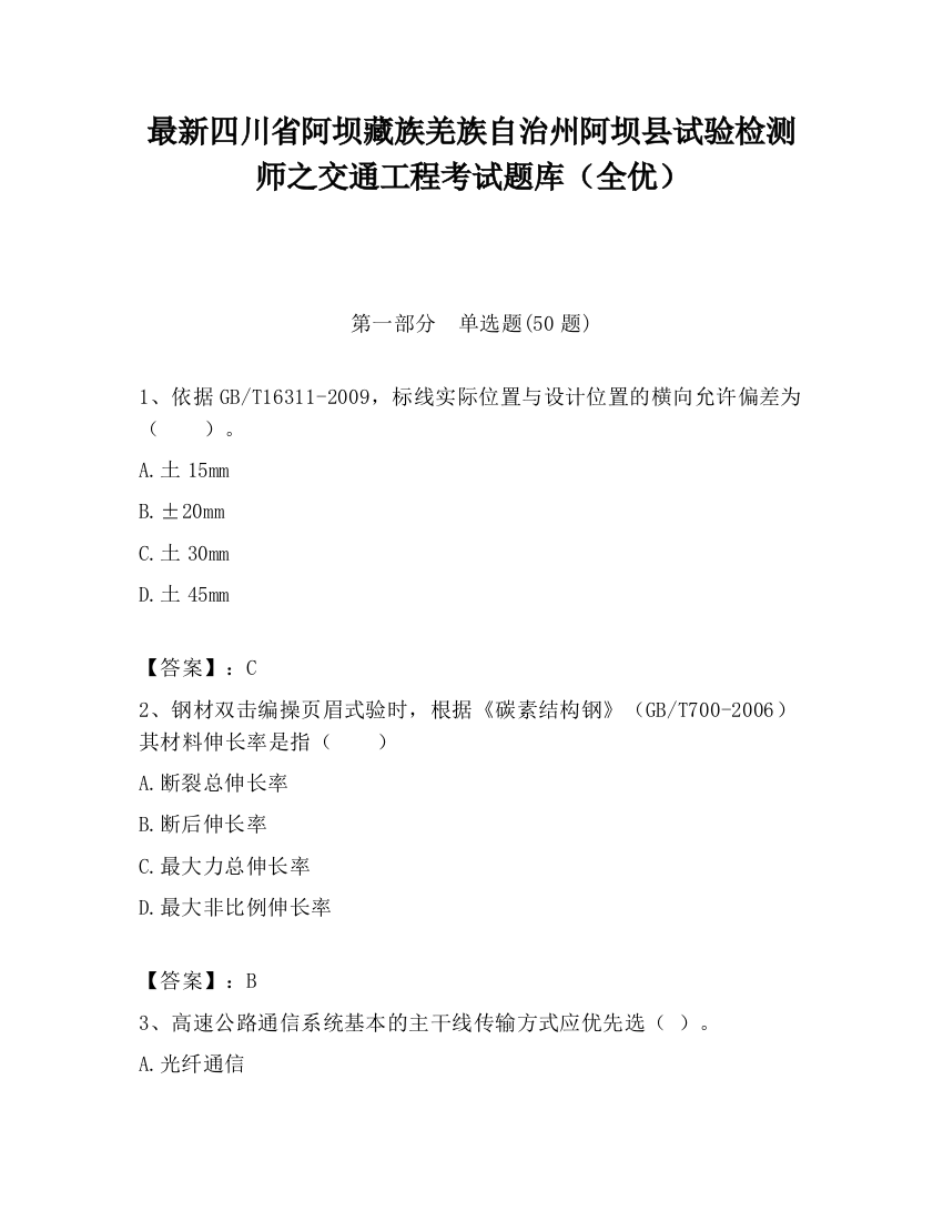 最新四川省阿坝藏族羌族自治州阿坝县试验检测师之交通工程考试题库（全优）