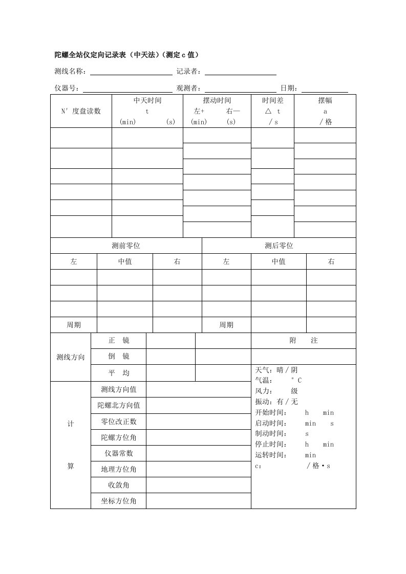 陀螺全站仪定向记录表