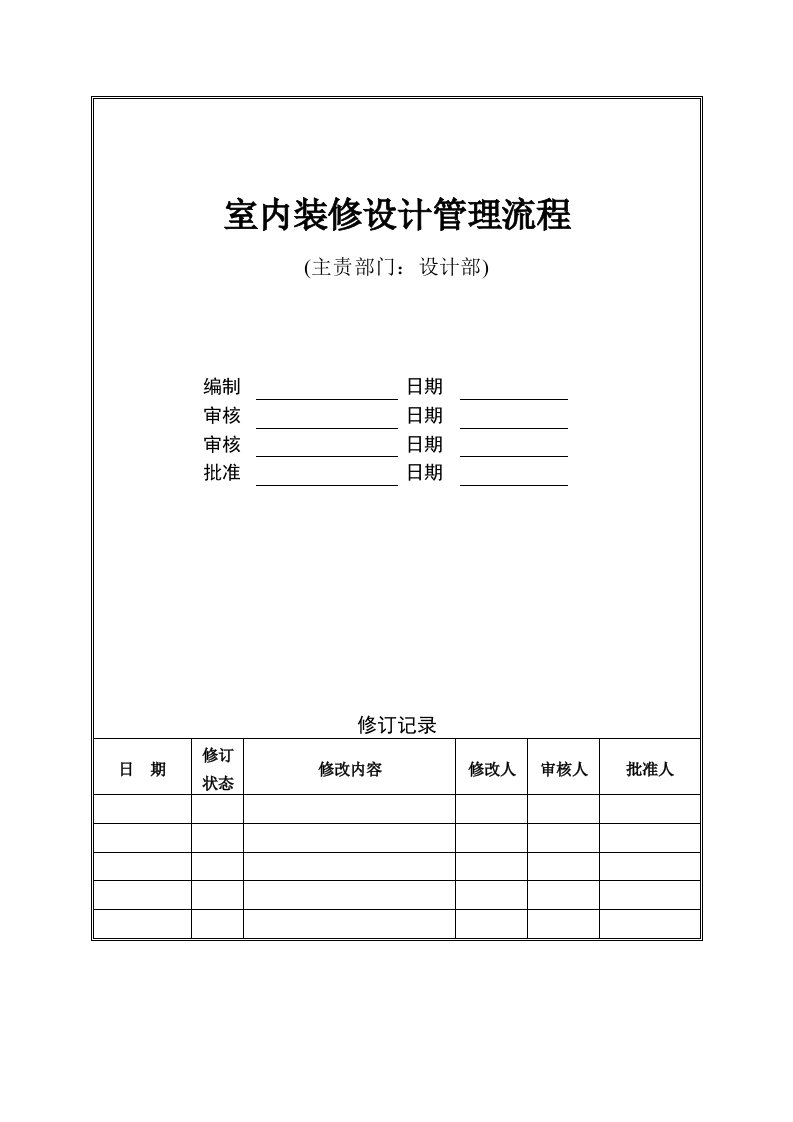 室内装修设计管理流程