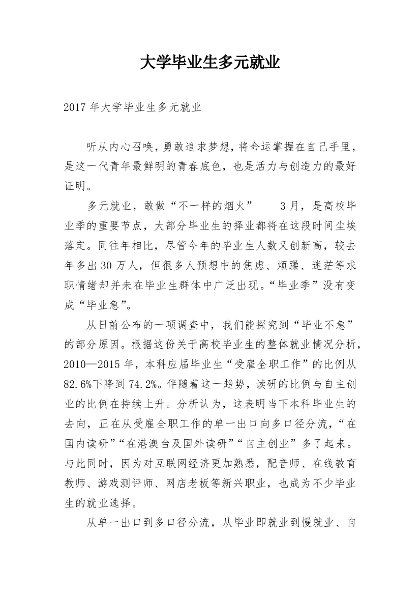 大学毕业生多元就业