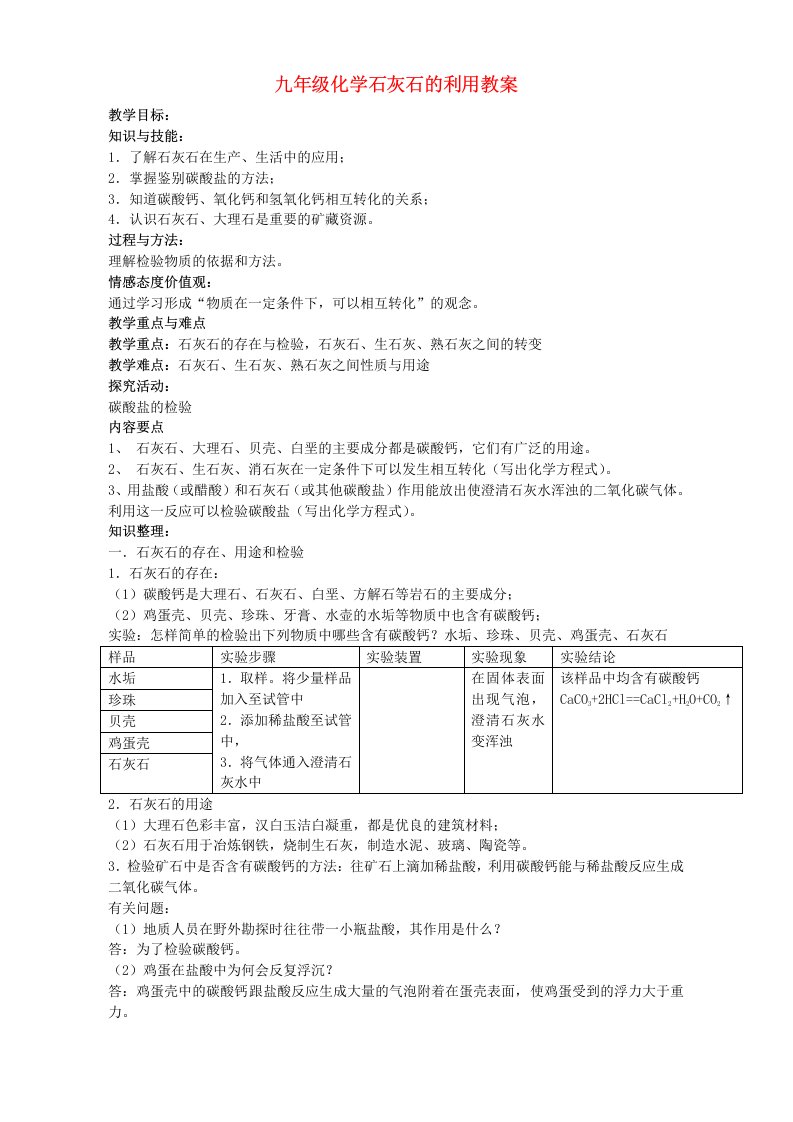 九年级化学石灰石的利用教案沪教版